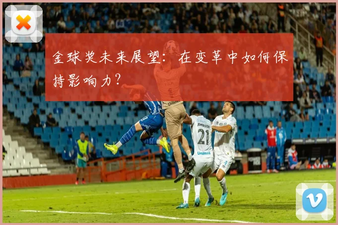 金球奖未来展望：在变革中如何保持影响力？