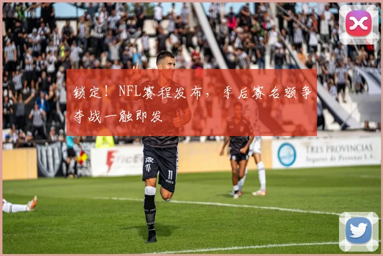 锁定！NFL赛程发布，季后赛名额争夺战一触即发