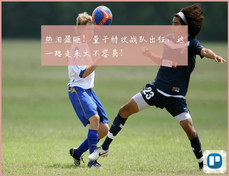 热泪盈眶！量子特攻战队出征，这一路走来太不容易！