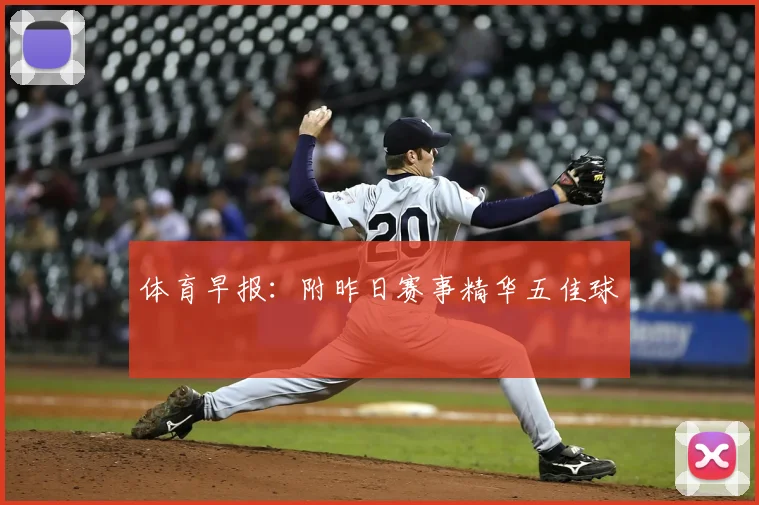 体育早报:附昨日赛事精华五佳球