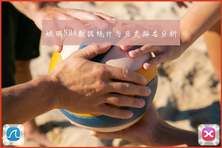 姚明NBA数据统计与历史排名分析
