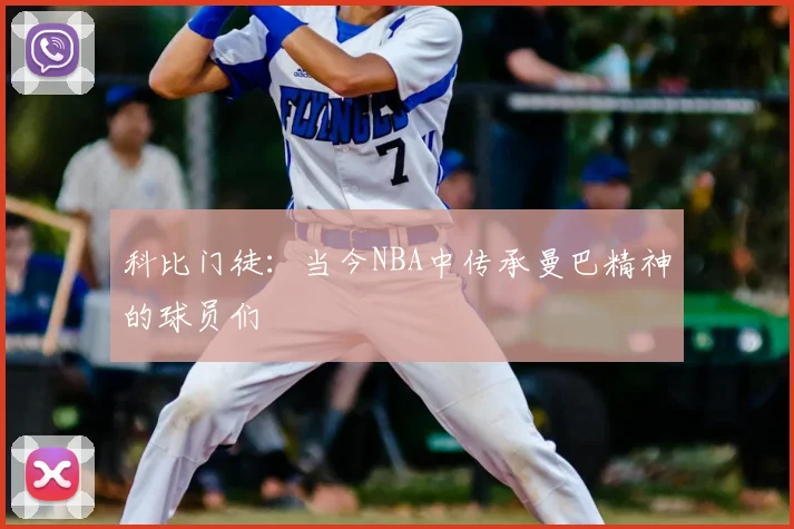 科比门徒：当今NBA中传承曼巴精神的球员们