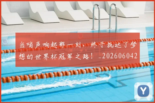 当哨声响起那一刻，终于抵达了梦想的世界杯冠军之路！_20260604232713