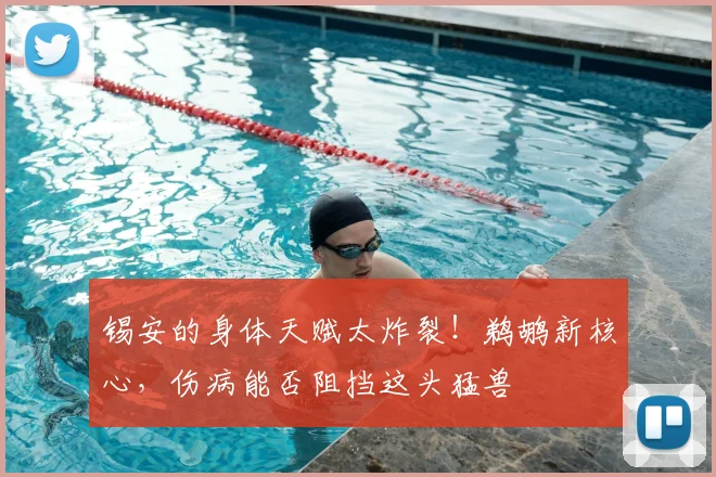 锡安的身体天赋太炸裂！鹈鹕新核心，伤病能否阻挡这头猛兽