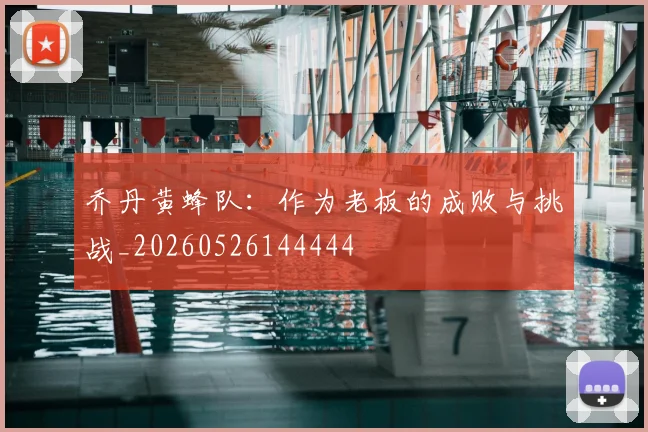 乔丹黄蜂队：作为老板的成败与挑战_20260526144444