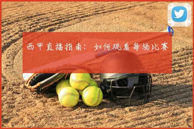 西甲直播指南：如何观看每场比赛