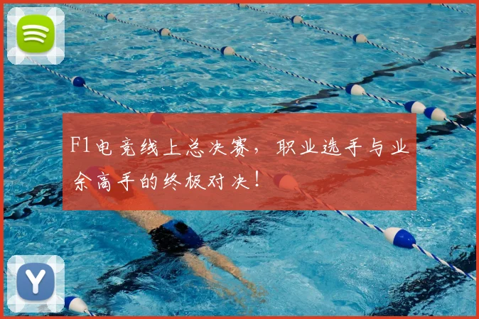 F1电竞线上总决赛，职业选手与业余高手的终极对决！