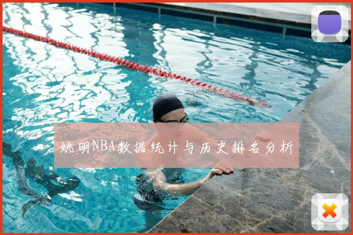 姚明NBA数据统计与历史排名分析