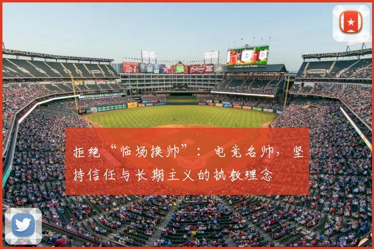 拒绝“临场换帅”：电竞名帅，坚持信任与长期主义的执教理念