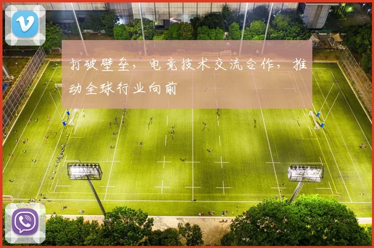 打破壁垒，电竞技术交流合作，推动全球行业向前