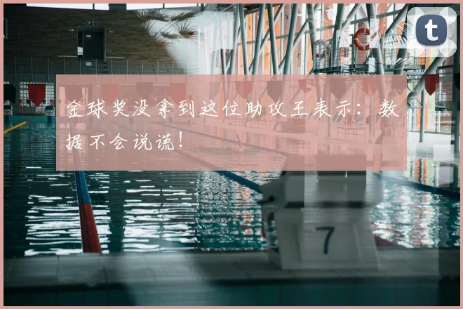 金球奖没拿到这位助攻王表示：数据不会说谎！