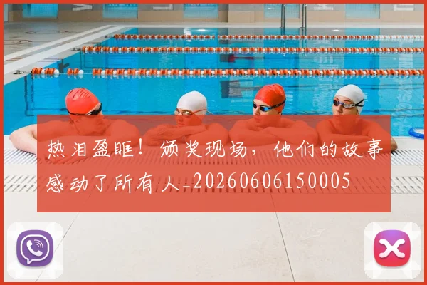 热泪盈眶！颁奖现场，他们的故事感动了所有人_20260606150005
