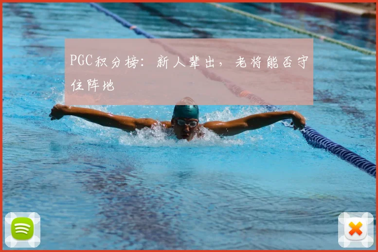 PGC积分榜：新人辈出，老将能否守住阵地