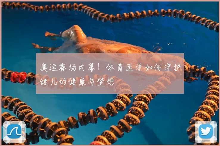 奥运赛场内幕！体育医学如何守护健儿的健康与梦想