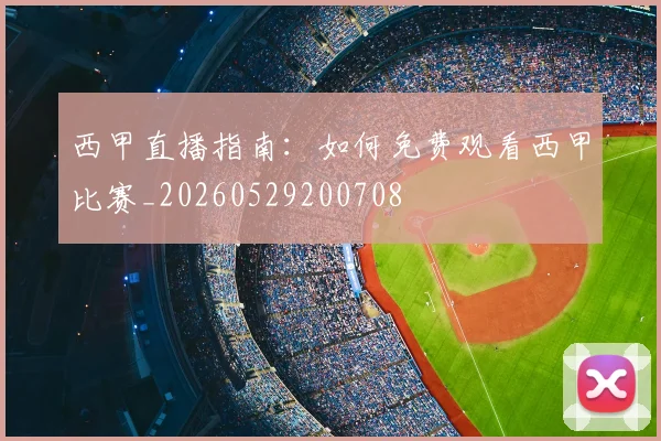 西甲直播指南：如何免费观看西甲比赛_20260529200708