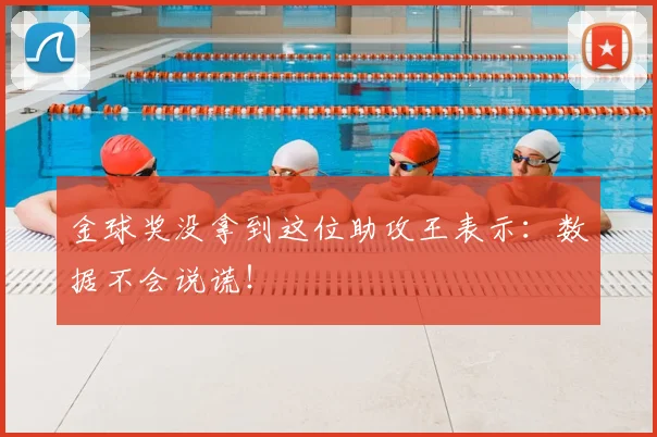 金球奖没拿到这位助攻王表示：数据不会说谎！