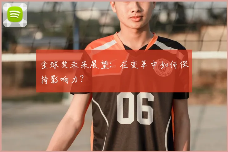 金球奖未来展望：在变革中如何保持影响力？